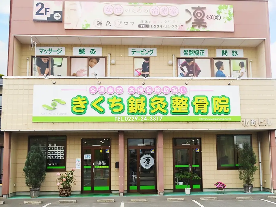 きくち鍼灸整骨院外観