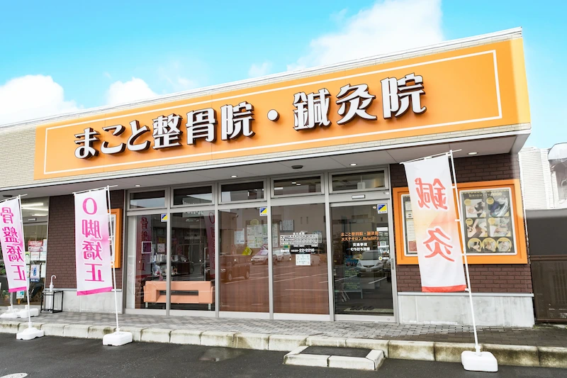 まこと整骨院・鍼灸院外観