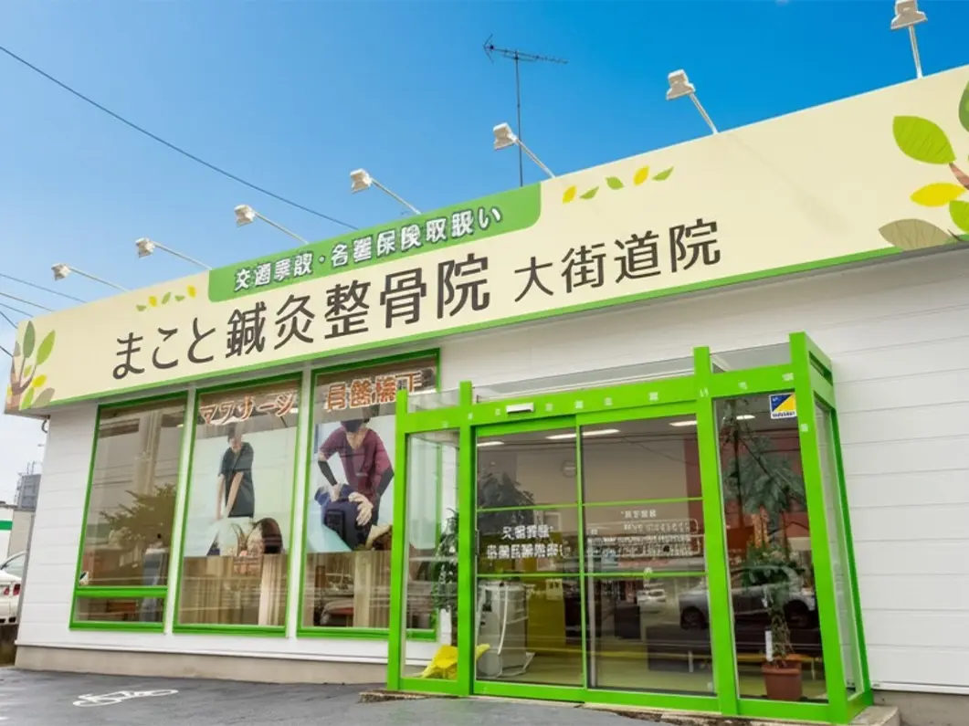 まこと鍼灸整骨院 大街道院外観