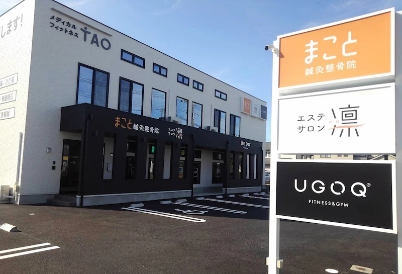 まこと鍼灸整骨院 あけぼの院外観
